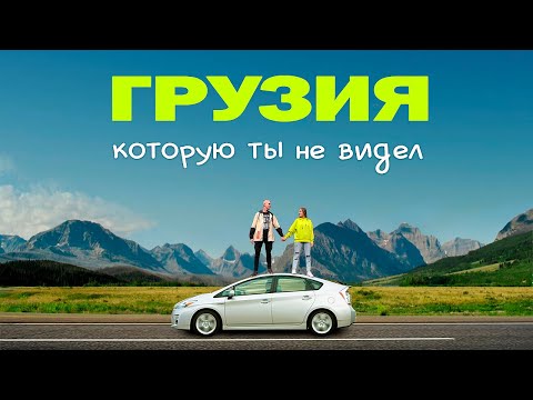 Видео: Что посмотреть в Грузии? Едем в тайные  места!