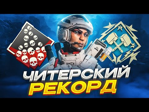 Видео: МЕГА-ЧИТЕР поставил РЕКОРД по фрагам | Апекс Патруль