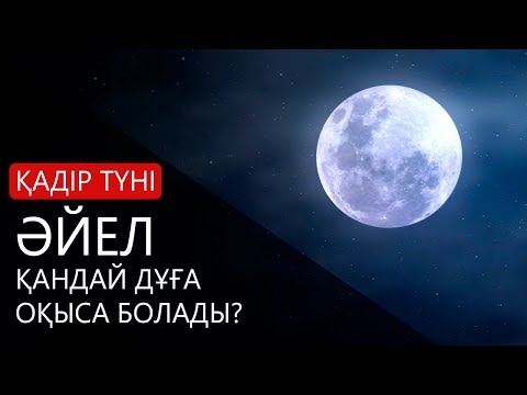 Видео: Қадір түні әйел қандай дұға айтса болады? / Босануды жеңілдететін дұғалар