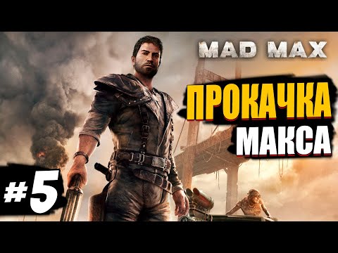 Видео: Mad Max прохождение. #5: Качаем тачку и Макса
