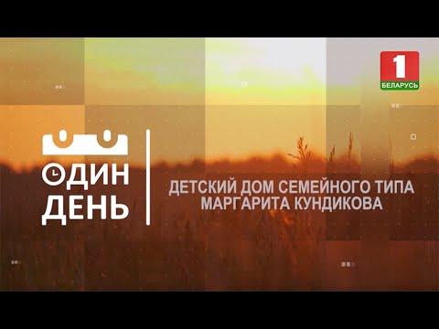 Видео: Стать родителями для 47 детей. Один день в первом в Беларуси семейном детском доме