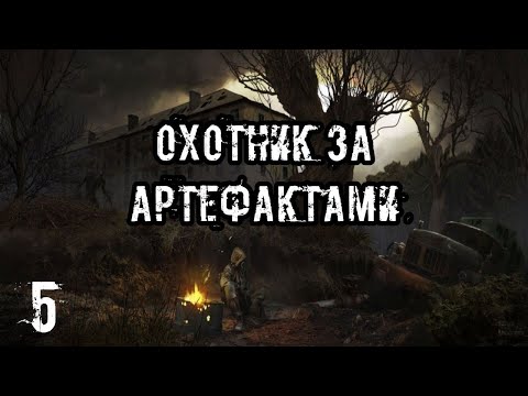 Видео: S.T.A.L.K.E.R Охотник за Артефактами #5 Мод от Меня Устал