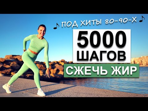 Видео: 5000 ШАГОВ ДОМА ДЛЯ ПОХУДЕНИЯ. БЕЗ прыжков! | Физкультурница