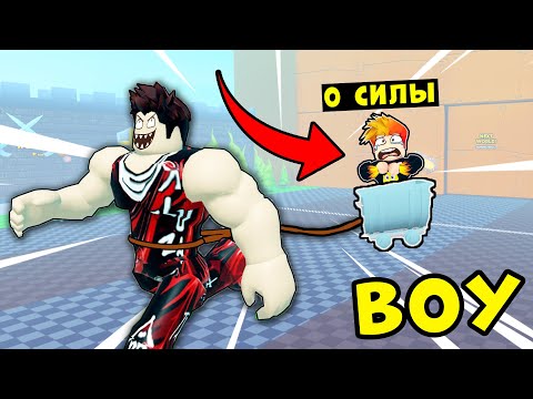 Видео: Я СТАЛ НУБОМ и У МЕНЯ ПОЯВИЛСЯ ТРЕНЕР! Strongman Simulator Roblox