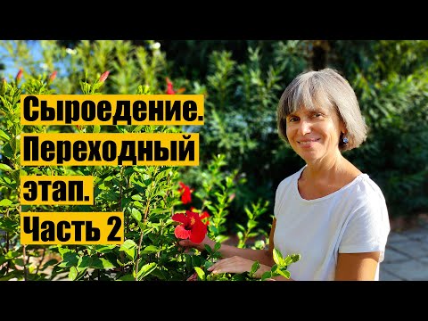 Видео: Об Изменениях в Теле и Сознании при ПЕРЕХОДЕ НА СЫРОЕДЕНИЕ