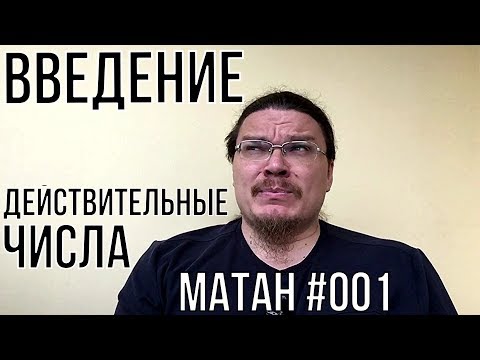 Видео: ✓ Введение в математический анализ. Множество действительных чисел | матан #001 | Борис Трушин