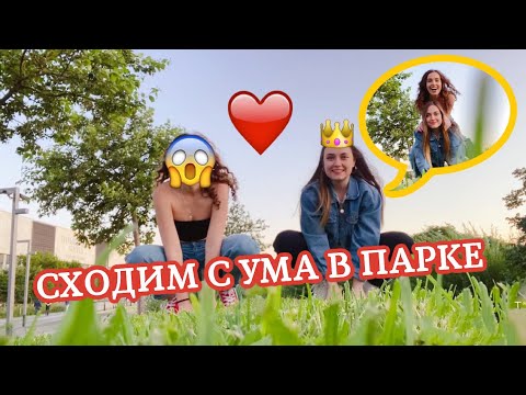 Видео: ПОЧЕМУ ЛЮДИ НА МЕНЯ ТАК КОСО СМОТРЯТ? ИЛИ ПРОГУЛКА ПО ПАРКУ ГОРЬКОГО 🤯🤬