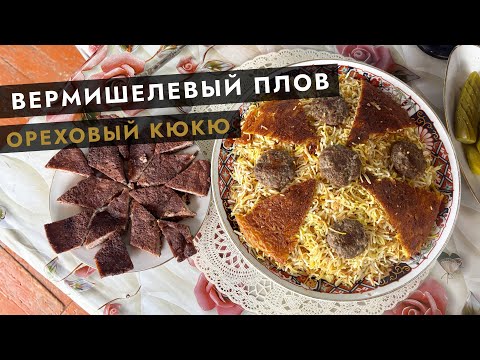 Видео: 🍚 Вермишелевый плов и ореховый кюкю 🌿✨
