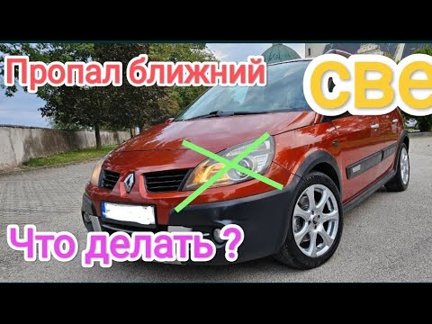 Видео: Renault scenic пропало ближнє світло фар