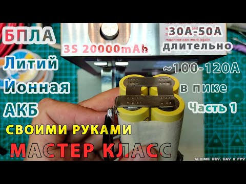 Видео: Сварка мощной АКБ для FPV дальнолёта. Часть 1