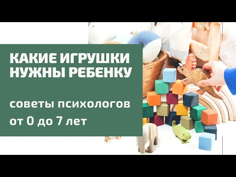 Видео: Какие игрушки нужны ребёнку. СОВЕТЫ ПСИХОЛОГОВ
