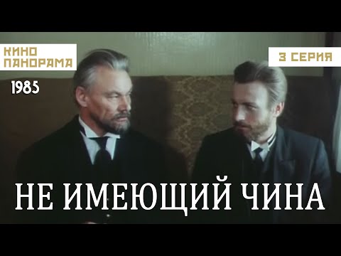 Видео: Не имеющий чина (3 серия) (1985 год) историческая биография