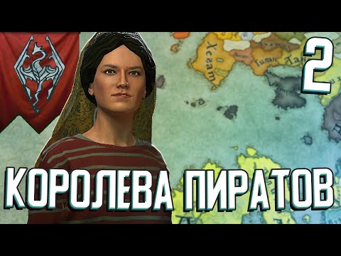Видео: КОРОЛЕВА ПИРАТОВ в Crusader Kings 3 (Elder Kings 2) #2