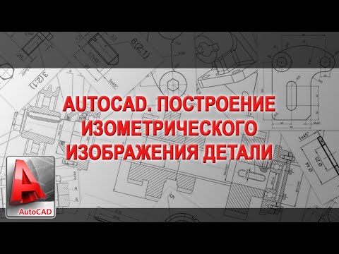 Видео: Построение изометрического изображения в AutoCAD