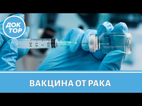 Видео: Вакцина от рака. С какими видами онкологии она будет бороться