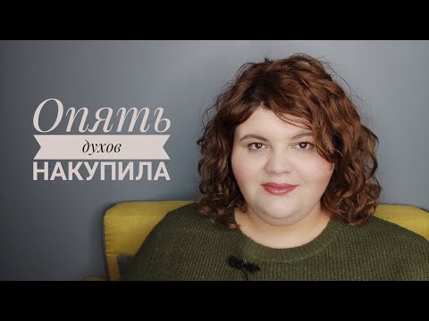 Видео: Последние парфюмерные покупки 2021 года | Зимние новогодние ароматы