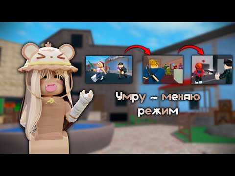 Видео: Умру ~ меняю режим