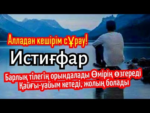 Видео: Алладан кешірім сұрау! Истиғфар, Өмірің өзгереді, жолың болады, Тілеуің орындалады
