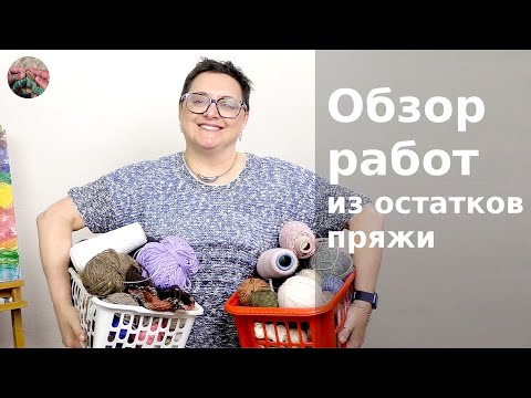 Видео: Что связать из остатков пряжи. Готовые работы и идеи. Часть 3