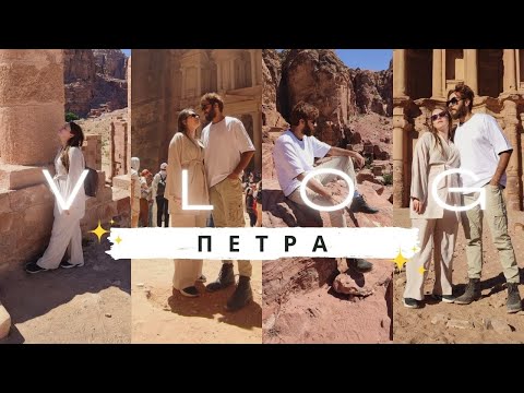 Видео: ПЕТРА | Иордания