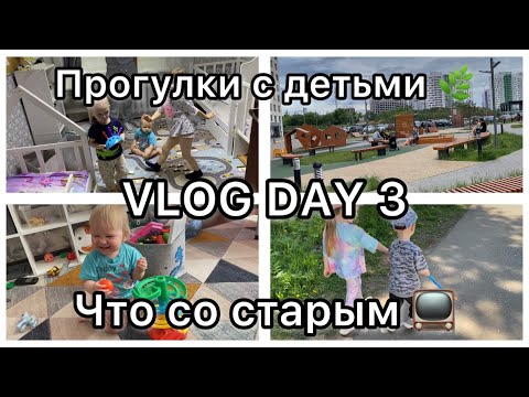 Видео: Вторая жизнь 📺||VLOG DAY 3|| Прогулки с детьми 🌿