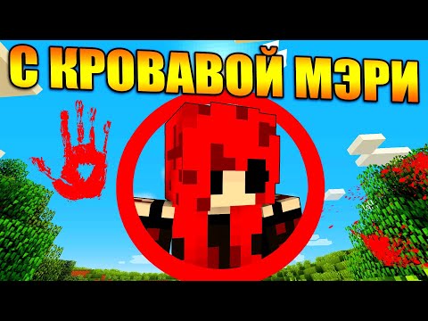 Видео: Майнкрафт, но с Кровавой Мэри