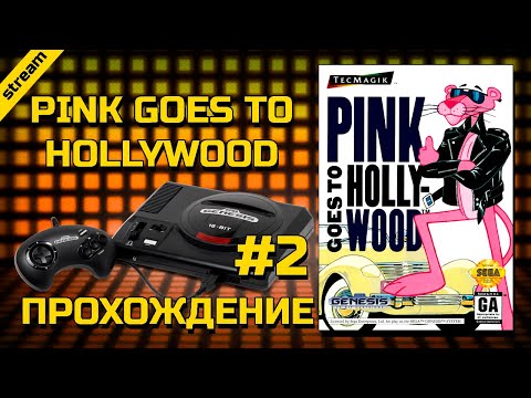 Видео: PINK GOES TO HOLLYWOOD ► SEGA ► ПРОХОЖДЕНИЕ ► ЧАСТЬ 2