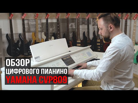 Видео: Цифровое пианино Yamaha Clavinova CVP-809 (обзор с Борисом Кузьменко)