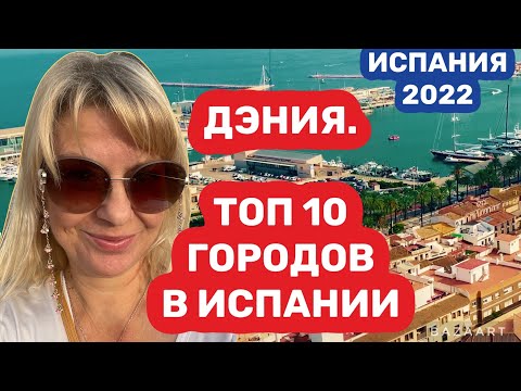 Видео: Испания город Дения (2022) дорога на Ибицу #испания