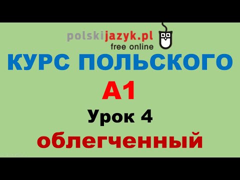 Видео: Польский язык. Курс А1. Урок 4 (облегченный)