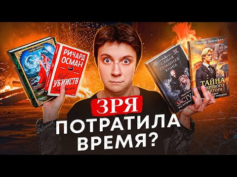 Видео: ЗРЯ ПОТРАТИЛА ВРЕМЯ?! 🔥 БРОСАЮ КНИЖНЫЕ ЦИКЛЫ