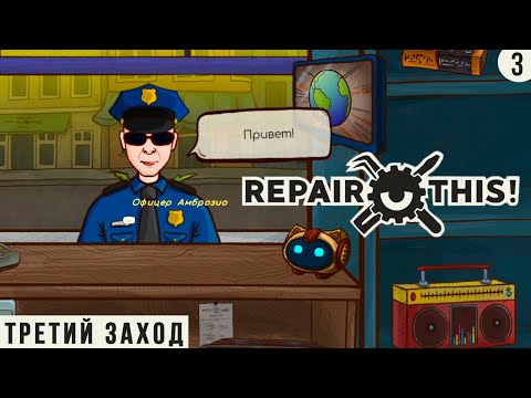 Видео: НОВАЯ ВЕТКА ОТКРЫЛАСЬ ► REPAIR THIS ПРОХОЖДЕНИЕ #12 ТРЕТИЙ ЗАХОД