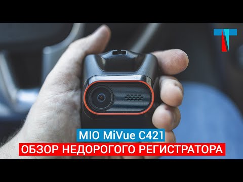 Видео: Mio MiVue C421. Обзор простого и недорогого видеорегистратора