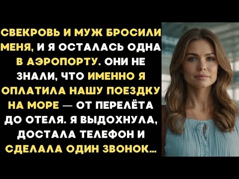 Видео: Свекровь и муж бросили меня в аэропорту, и я осталась одна. Я выдохнула и сделала один звонок…...