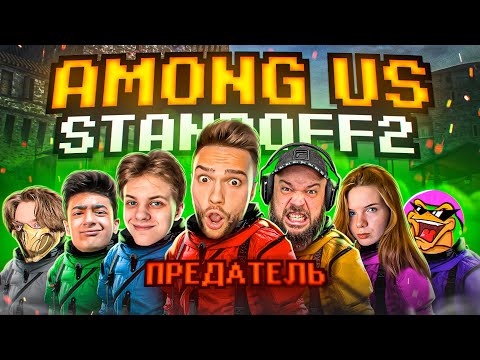 Видео: AMONG US В STANDOFF 2 0.24.1 | МАФИОЗНИК, САЙЛЕС, РЕЙВ И ДРУГИЕ...
