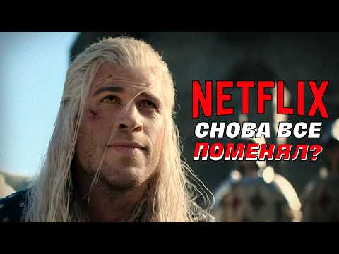 Видео: Что не так с новым Ведьмаком от Netflix? | МНЕНИЕ О ЧЕТВЕРТОМ СЕЗОНЕ