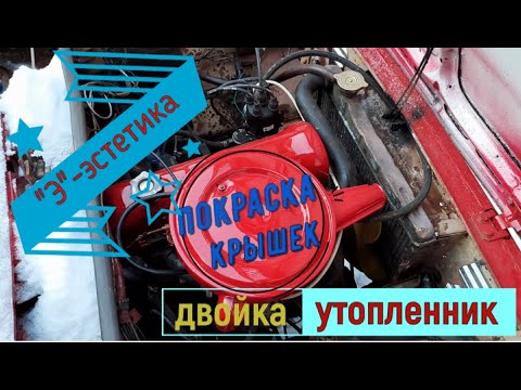 Видео: ДВОЙКА УТОПЛЕННИК рестоврация крышки клапанов и воздушного фильтра