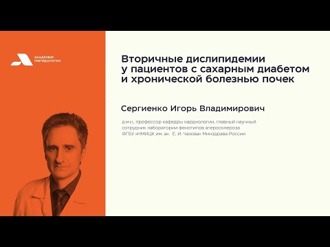 Видео: Вторичные дислипидемии у пациентов с сахарным диабетом и хронической болезнью почек