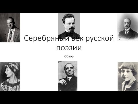 Видео: Серебряный век русской поэзии. Обзор