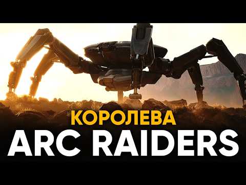 Видео: ARC Raiders : МЫ ПОБЕДИЛИ КОРОЛЕВУ - BOSS QUEEN