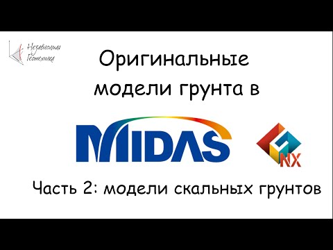 Видео: Модели скальных грунтов в Midas GTS NX