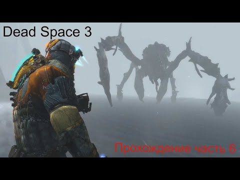 Видео: DeadSpace3 часть 6