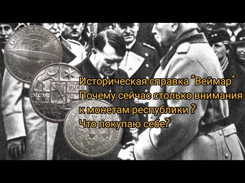 Видео: Веймарская республика. История и монеты. Что покупаем себе?