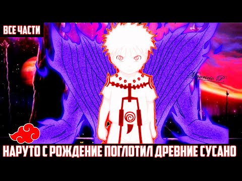 Видео: НАРУТО с РОЖДЕНИЕ поглотил ДРЕВНИЕ СУСАНО АЛЬТЕРНАТИВНЫЙ СЮЖЕТ НАРУТО ВСЕ ЧАСТИ