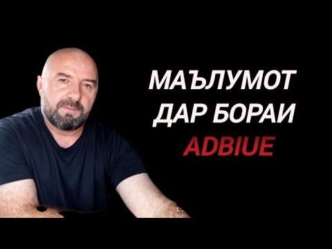 Видео: МАЪЛУМОТ ДАР БОРАИ #АДБЛЮ, ВА #АВТОВОЗ