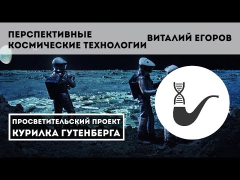 Видео: Перспективы пилотируемой космонавтики – Виталий Егоров