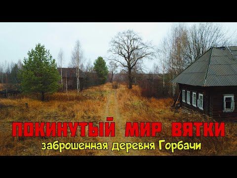 Видео: Старинная заброшенная деревня Горбачи. Кировская область.  Покинутый мир Вятки.