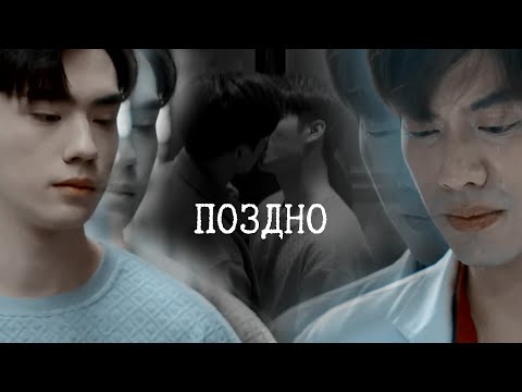 Видео: [BL] ОТБОР --- ПОЗДНО