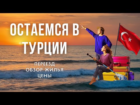 Видео: Почему мы уезжаем из Кушадасы. Переезд в Турции, обзор жилья