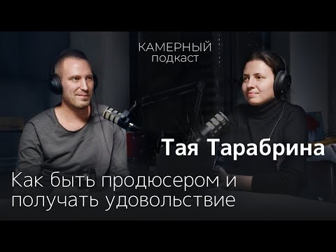 Видео: ТАЯ ТАРАБРИНА: продюссирование и гедонизм / Камерный подкаст #1